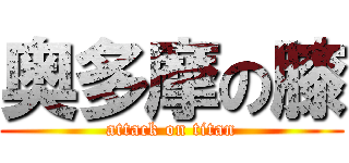 奥多摩の膝 (attack on titan)