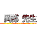  岡部 先生 (Okabe teacher)