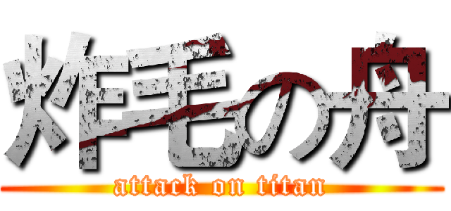 炸毛の舟 (attack on titan)