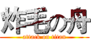 炸毛の舟 (attack on titan)