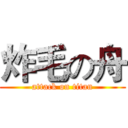炸毛の舟 (attack on titan)