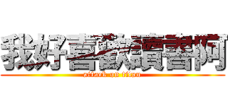 我好喜歡讀書阿 (attack on titan)
