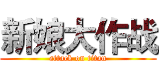 新娘大作战 (attack on titan)