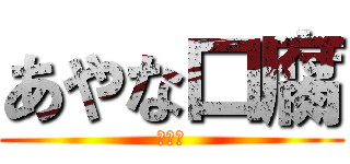 あやな口腐 (ｹﾞﾛ)