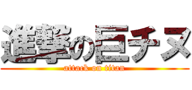 進撃の巨チヌ (attack on titan)