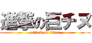 進撃の巨チヌ (attack on titan)