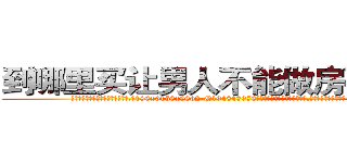 到哪里买让男人不能做房事的药 (到哪里买让男人不能做房事的药【电.话186x0156x9662-Q194843976林氏药业】我们做的是长期生意,靠的是老客户长期支持
参考消息网2月20日报道 韩媒称，“剩女多、离婚率高的城市，房价一定会上涨。”这是中国经济学家金岩石2016年12月参加在上海举行的房地产相关论坛时说的话。
)