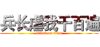 兵长虐我千百遍 (attack on titan)