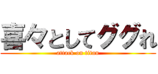 喜々としてググれ (attack on titan)