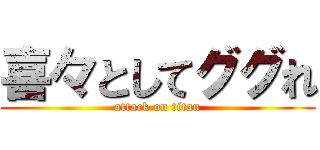 喜々としてググれ (attack on titan)