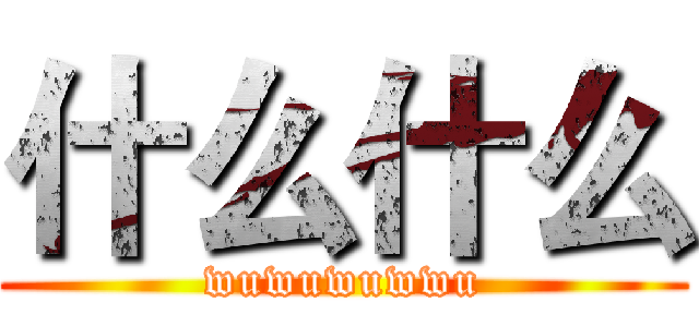 什么什么 (wuwuwuwwu)