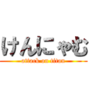 けんにゃむ (attack on titan)