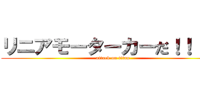 リニアモーターカーだ！！！！！ (attack on titan)