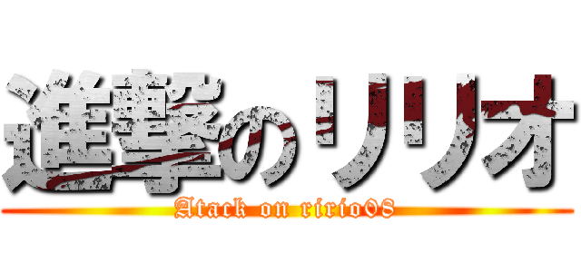 進撃のリリオ (Atack on ririo08)