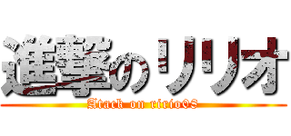 進撃のリリオ (Atack on ririo08)