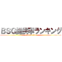 ＢＳＧ提供率ランキング (attack on titan)