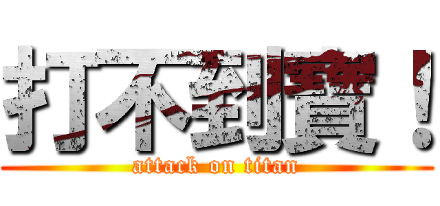 打不到寶！ (attack on titan)