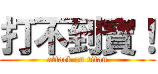 打不到寶！ (attack on titan)