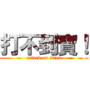 打不到寶！ (attack on titan)