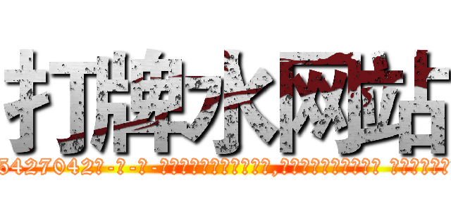 打牌水网站 (打牌水网站【电-话151x68344x817-Q1065427042元-吉-药-业】我们做的是长期生意,靠的是老客户长期支持 打牌水网站在发表了一篇http://sngk.net/DbjVK9

参考消息网我们做的是长期生意,靠的是老客户长期支持也许我们早该意识到，就连鲍勃·霍斯金斯（金球奖戏剧类电影男主角 
)