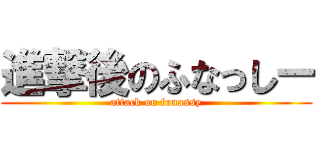 進撃後のふなっしー (attack on funassy)