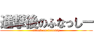 進撃後のふなっしー (attack on funassy)