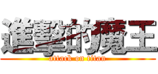 進擊的魔王 (attack on titan)