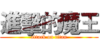 進擊的魔王 (attack on titan)