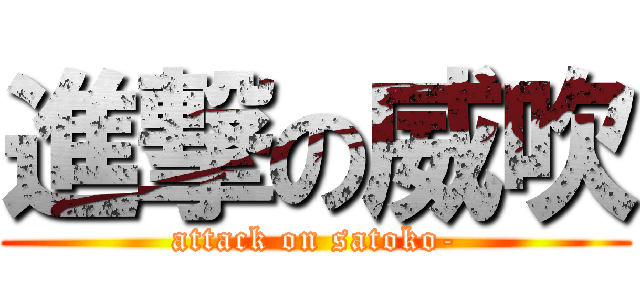 進撃の威吹 (attack on satoko-)