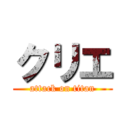 クリエ (attack on titan)