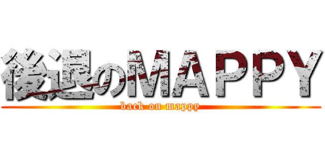 後退のＭＡＰＰＹ (back on mappy)
