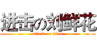 进击の刘鲜花 (attack on titan)