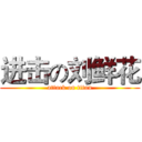 进击の刘鲜花 (attack on titan)