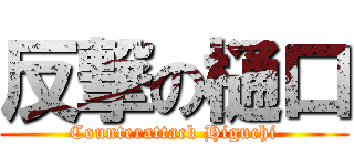 反撃の樋口 (Counterattack Higuchi)