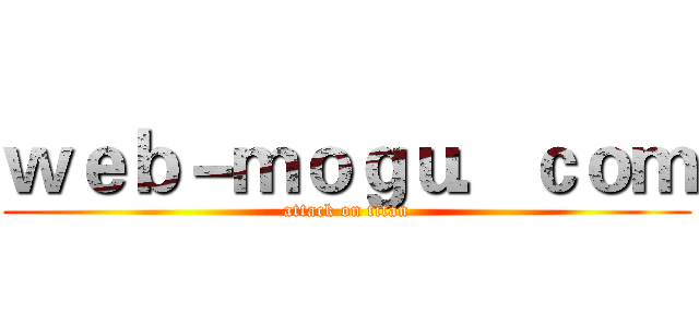 ｗｅｂ－ｍｏｇｕ．ｃｏｍ (attack on titan)