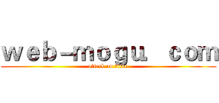 ｗｅｂ－ｍｏｇｕ．ｃｏｍ (attack on titan)