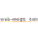 ｗｅｂ－ｍｏｇｕ．ｃｏｍ (attack on titan)