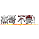 杰哥 不要！ (WTF)