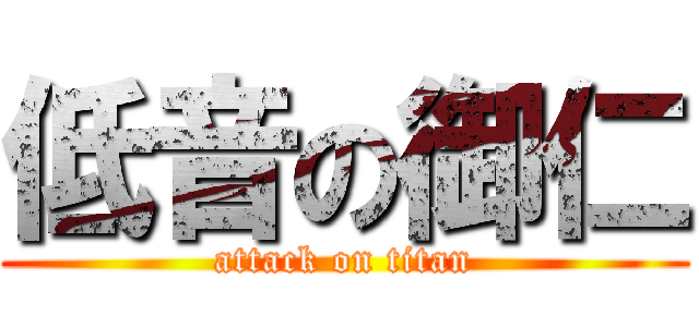 低音の御仁 (attack on titan)