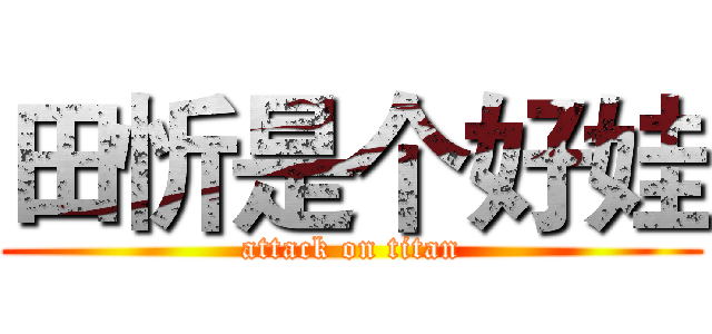 田忻是个好娃 (attack on titan)