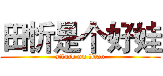 田忻是个好娃 (attack on titan)