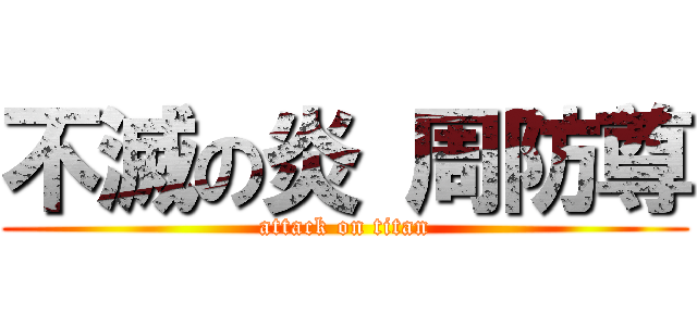 不滅の炎 周防尊 (attack on titan)