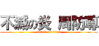 不滅の炎 周防尊 (attack on titan)