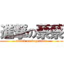 進撃の蔡蔡 (attack on begetable)