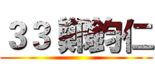 ３３ 鄭鈞仁 ()