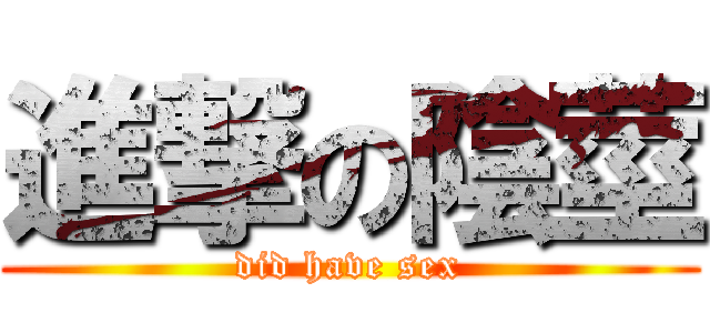 進撃の陰莖 (did have sex)