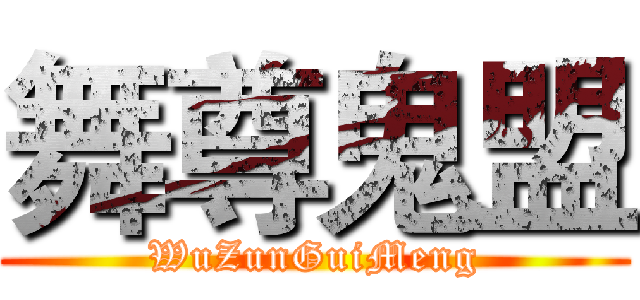 舞尊鬼盟 (WuZunGuiMeng)