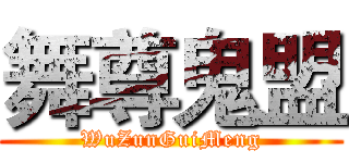 舞尊鬼盟 (WuZunGuiMeng)