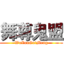 舞尊鬼盟 (WuZunGuiMeng)
