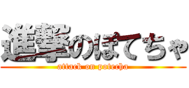 進撃のぽてちゃ (attack on potecha)